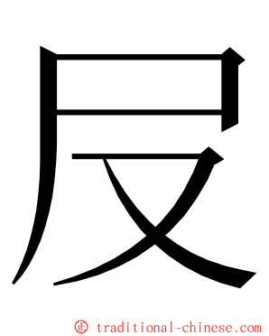 㞋 ming font