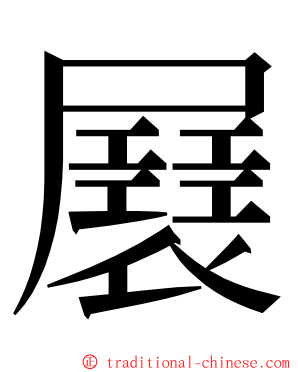 㞡 ming font