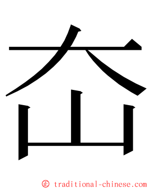 㞭 ming font