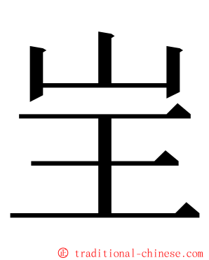 㞷 ming font