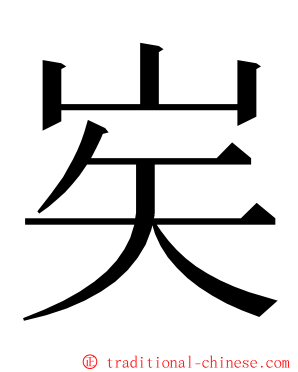 㞺 ming font