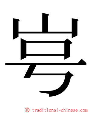 㞻 ming font