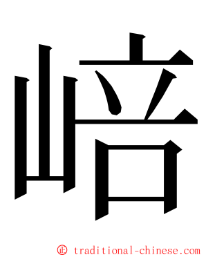 㟝 ming font