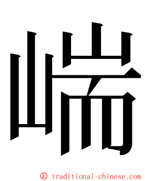 㟨 ming font