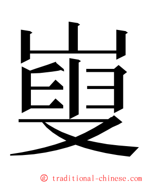 㟬 ming font