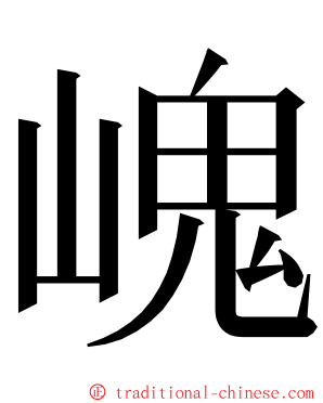 㟴 ming font