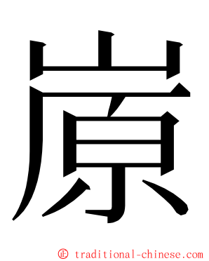 㟶 ming font