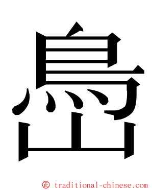 㠀 ming font