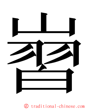 㠄 ming font