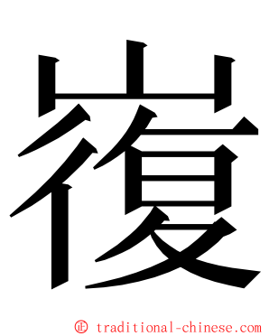 㠅 ming font