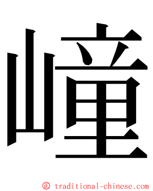 㠉 ming font