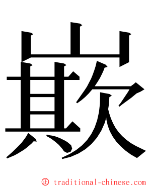 㠌 ming font