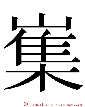 㠍 ming font