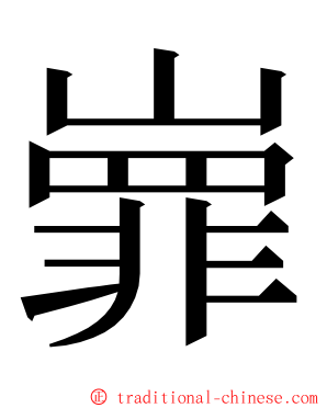 㠑 ming font