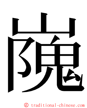 㠕 ming font