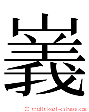 㠖 ming font