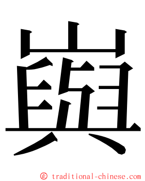 㠘 ming font