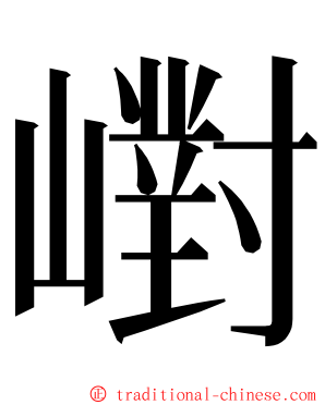 㠚 ming font