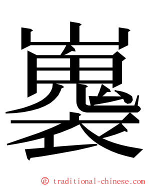 㠢 ming font