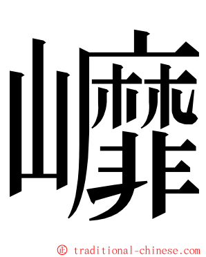 㠧 ming font