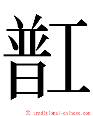 㠮 ming font