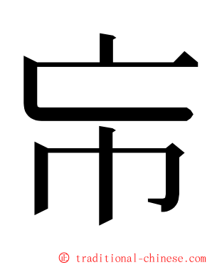 㠵 ming font