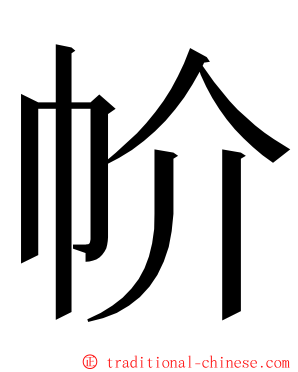 㠹 ming font