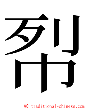 㡂 ming font