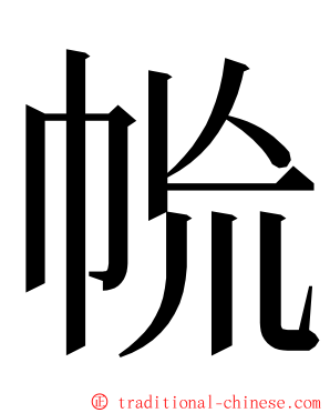 㡃 ming font