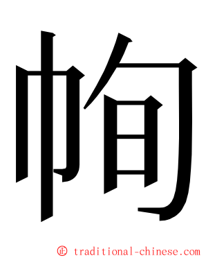 㡄 ming font