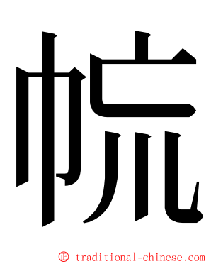 㡆 ming font