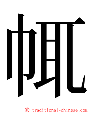 㡇 ming font