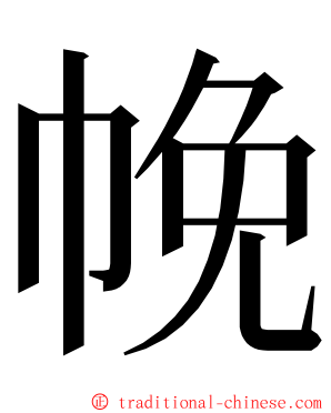 㡈 ming font