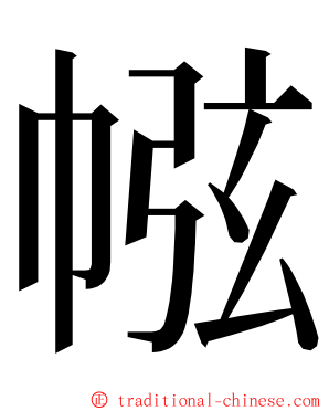 㡉 ming font