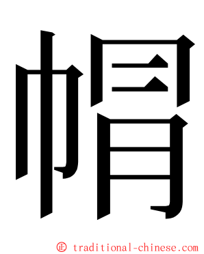 㡌 ming font