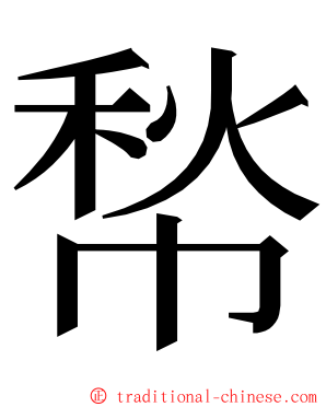 㡑 ming font