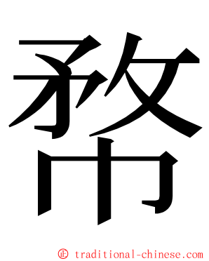 㡔 ming font