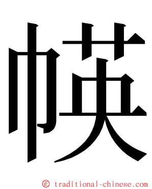 㡕 ming font