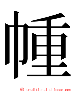 㡖 ming font