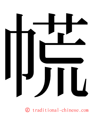 㡛 ming font