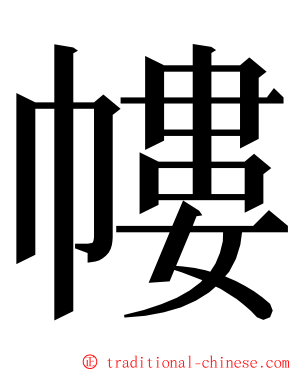 㡞 ming font