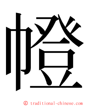 㡠 ming font