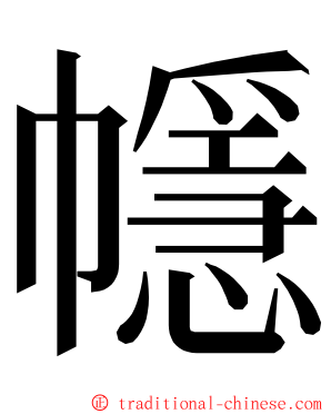 㡥 ming font