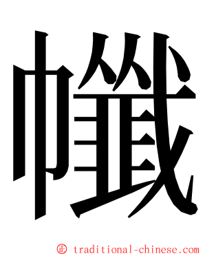 㡨 ming font