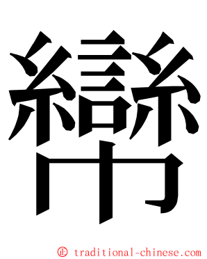 㡩 ming font