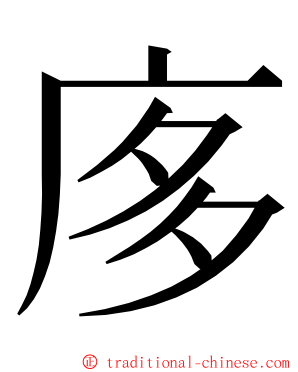 㢁 ming font