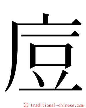 㢄 ming font