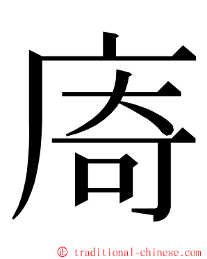 㢊 ming font