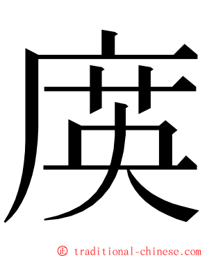 㢍 ming font