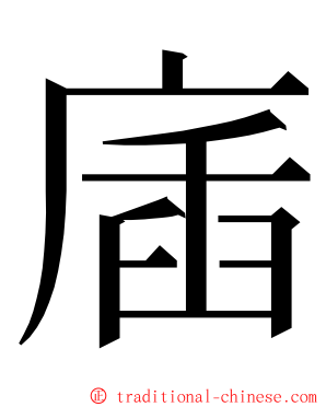 㢎 ming font